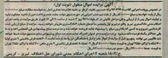 آگهی مزایده مال منقول, مزایده 6 تخته فرش ماشینی 9 متری