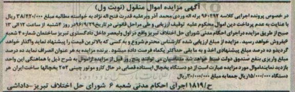 آگهی مزایده مال منقول, مزایده دو دستگاه یخچال ایستاده قصابی 