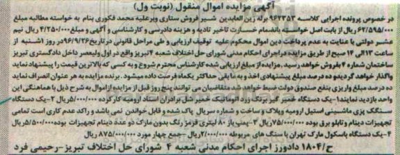 آگهی مزایده مال منقول, مزایده یک دستگاه خمیرگیر ، یک دستگاه سنگگ پزی ماشینی