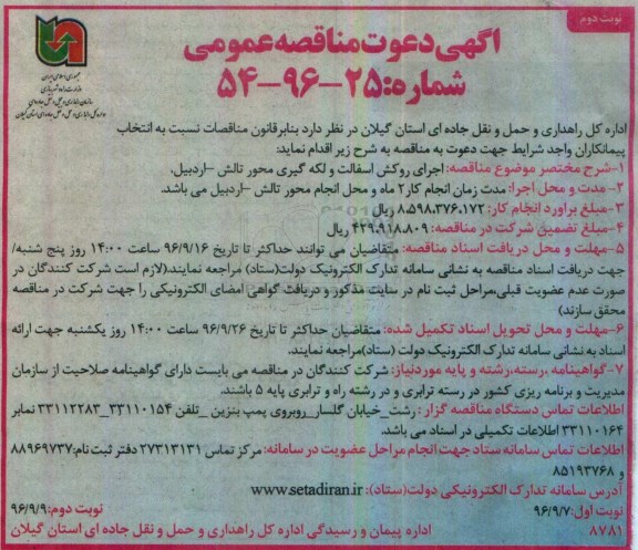 اگهی مناقصه , مناقصه روکش آسفالت و لکه گیری محور نوبت دوم