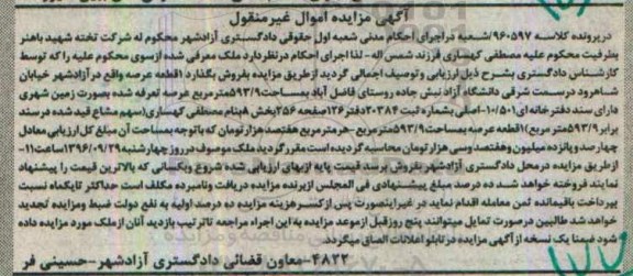 مزایده,مزایده یک قطعه عرصه 593.9متر اموال غیرمنقول 