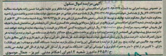 آگهی مزایده اموال منقول، مزایده دستگاه آفتاب و مهتاب (چرخ و فلک)