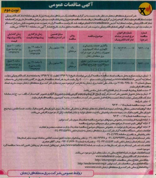 آگهی مناقصات عمومی، مناقصه واگذاری خدمات پشتیبانی و نگهداری شبکه کامپیوتری و تجهیزات رایانه ای ... - نوبت دوم 