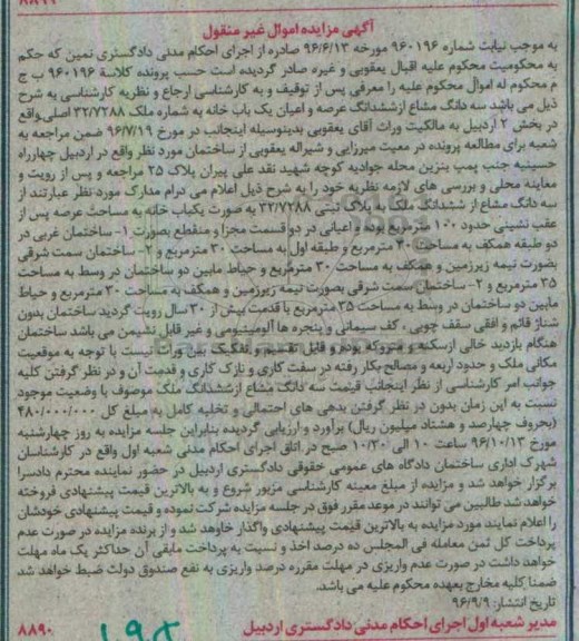 مزایده,مزایده سه دانگ مشاع از ششدانگ ملک عرصه صد متر