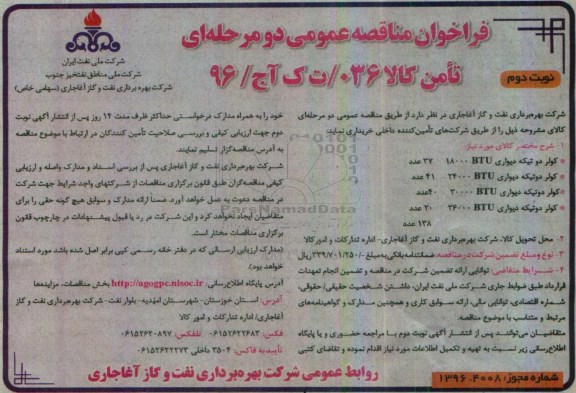 فراخوان مناقصه عمومی دو مرحله ای , فراخوان مناقصه انواع کولر - نوبت دوم
