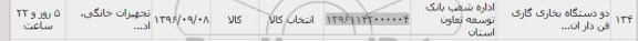 استعلام, ااستعلام دو دستگاه بخاری گازی فن دار