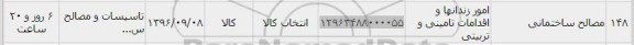 استعلام ,استعلام مصالح ساختمانی, سایت ستاد