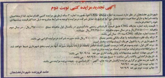 آگهی تجدید مزایده کتبی , مزایده اجاره جایگاه CNG تجدید - نوبت دوم