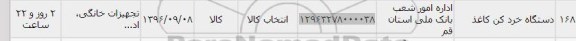 استعلام ,استعلام دستگاه خردکن کاغذ