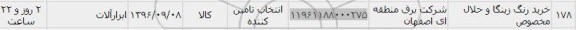 استعلام، استعلام خرید رنگ زینگا و حلال مخصوص	