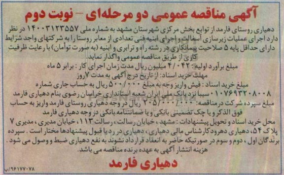 مناقصه ,مناقصه اجرای عملیات زیرسازی آسفالت و اجرای ابنیه فنی ... نوبت دوم