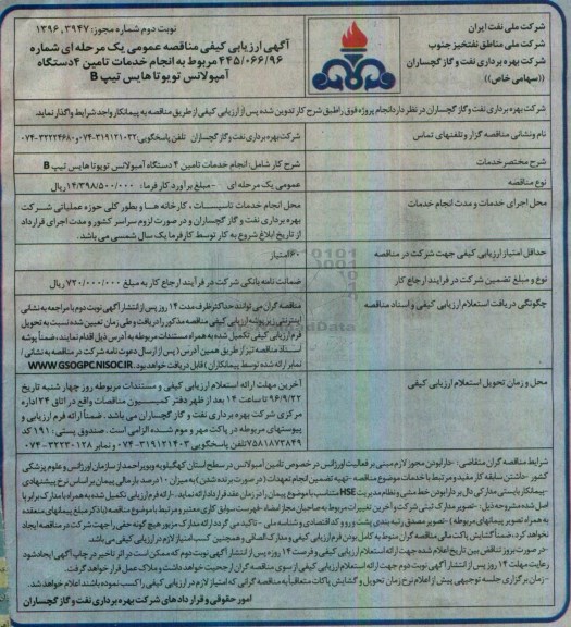 مناقصه عمومی , مناقصه خدمات تامین 4 دستگاه امبولانس 