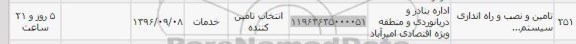 استعلام ,استعلام تامین و نصب و راه اندازی سیستم
