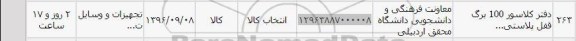 استعلام, استعلام دفتر کلاسور 100 برگ 