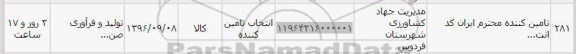 استعلام, استعلام تولید و فرآوری...