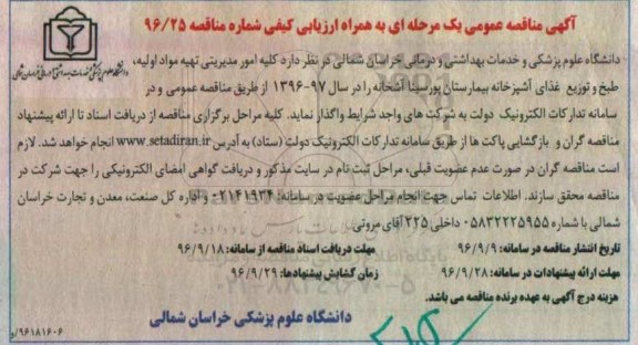 آگهی مناقصه عمومی, مناقصه کلیه امور مدیریتی تهیه مواد اولیه
