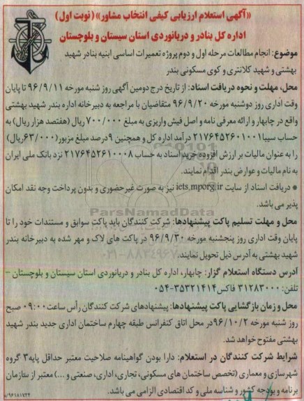 آگهی استعلام ارزیابی کیفی انتخاب مشاور,انجام مطالعات مرحله اول و دوم پروژه تعمیرات اساسی ابنیه