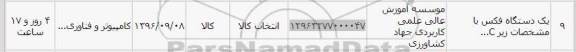 استعلام ,استعلام یک دستگاه فاکس 