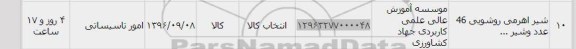 استعلام, استعلام شیر اهرمی روشویی