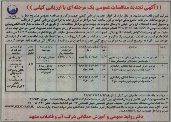 آگهی تجدید مناقصات عمومی یک مرحله ای با ارزیابی کیفی، مناقصه اجرای عملیات بهسازی و تقویت سازه مخزن 10000 مترمکعبی