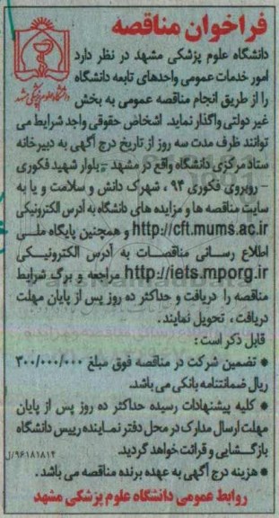 فراخوان مناقصه , فراخوان انجام امور خدمات عمومی