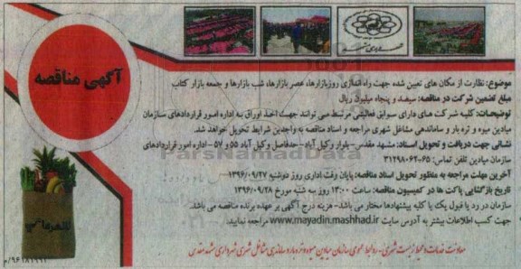 آگهی مزایده ، مزایده نظارت از مکان های تعیین شده جهت راه اندازی روز بازارها