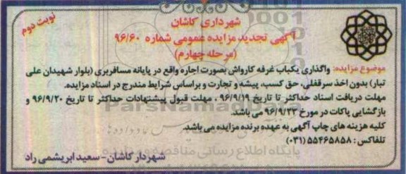 آگهی تجدید مزایده عمومی,مزایده  واگذاری یکباب غرفه کارواش مرحله چهارم  - نوبت دوم 