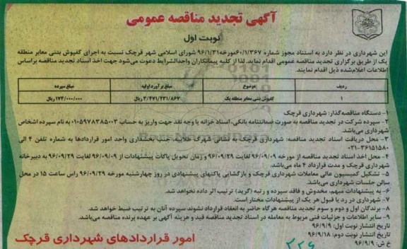 آگهی تجدید مناقصه عمومی , مناقصه کفپوش بتنی معابر تجدید