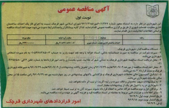 آگهی مناقصه عمومی , مناقصه احداث ساختمان اداری