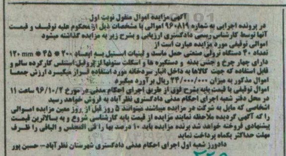 آگهی مزایده اموال منقول , مزایده فروش تعداد 40 دستگاه ترولی صنعتی
