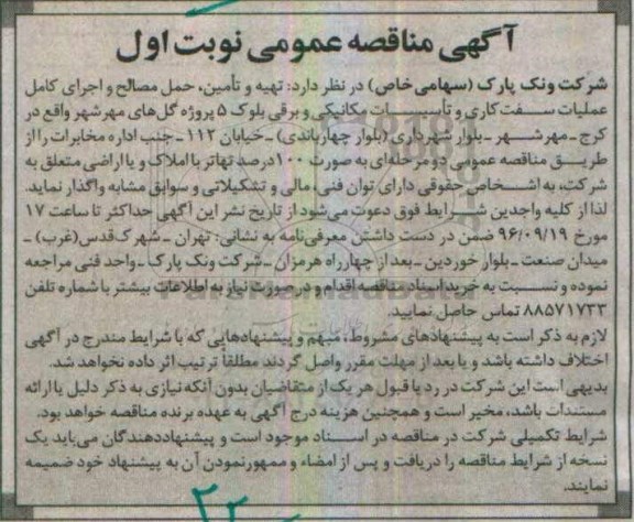 آگهی مناقصه عمومی،آگهی مناقصه عمومی تهیه و تامین، حمل مصالح و اجرای کامل عملیات سفت کاری