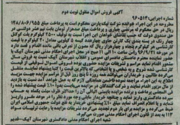 آگهی فروش اموال منقول , مزایده فروش 2500 کیلوگرم پلت کوکتل چهار رنگ نوبت دوم