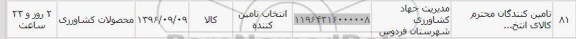 استعلام, استعلام محصولات کشاورزی