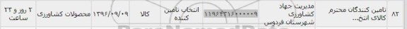 استعلام, استعلام محصولات کشاورزی