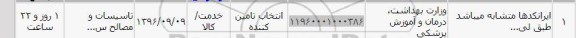 استعلام, استعلام تاسیسات و مصالح ساختمانی