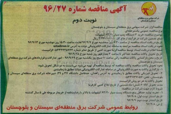 آگهی مناقصه , مناقصه خرید 3 دستگاه پمپ سیار 63/20 کیلوولت نوبت دوم 