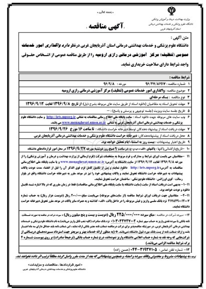 آگهی مناقصه, مناقصه  واگذاری امور خدمات عمومی (تنظیف) مرکز آموزشی