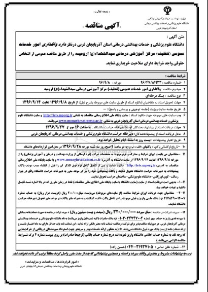آگهی مناقصه, مناقصه واگذاری امور خدمات عمومی (تنظیف) 