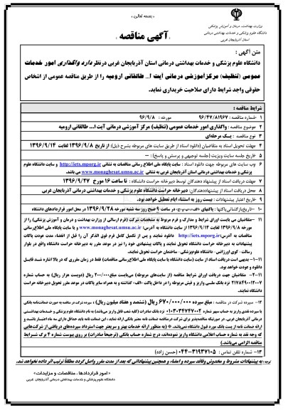 آگهی مناقصه, مناقصه  واگذاری امور خدمات عمومی (تنظیف) مرکز آموزشی درمانی آیت ا... طالقانی