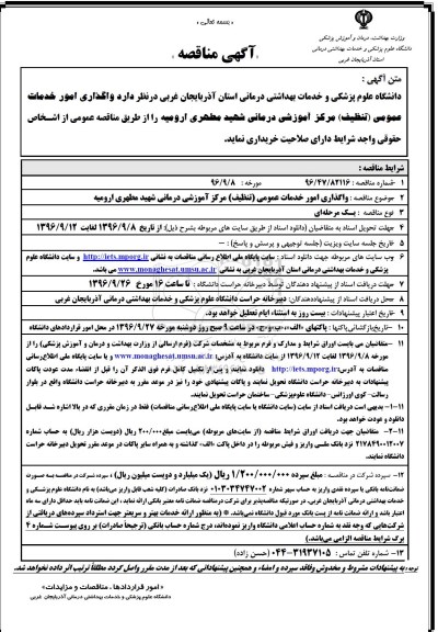 آگهی مناقصه, مناقصه  واگذاری امور خدمات عمومی (تنظیف) مرکز آموزشی درمانی شهید مطهری