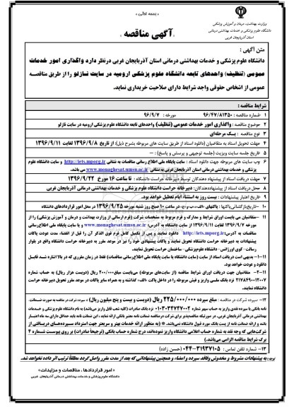 آگهی مناقصه, مناقصه  واگذاری امور خدمات عمومی (تنظیف)