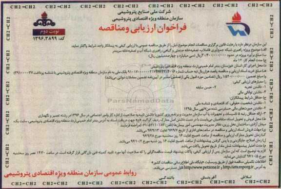 فراخوان ارزیابی و مناقصه, مناقصه راهبری شبکه جمع آوری فاضلاب تصفیه خانه صنعتی -نوبت دوم 