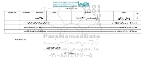استعلام ,استعلام زغال ژنراتور 