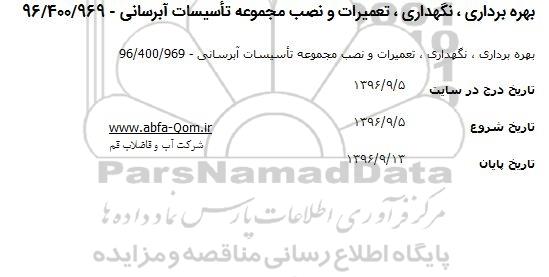 مناقصه ,مناقصه بهره برداری، نگهداری، تعمیرات و نصب مجموعه تاسیسات آبرسانی 