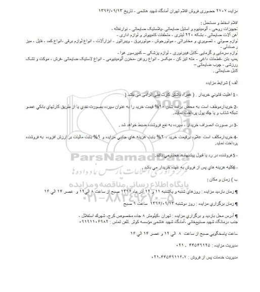 مزایده , مزایده حضوری فروش اقلام اسقاط و مستعمل