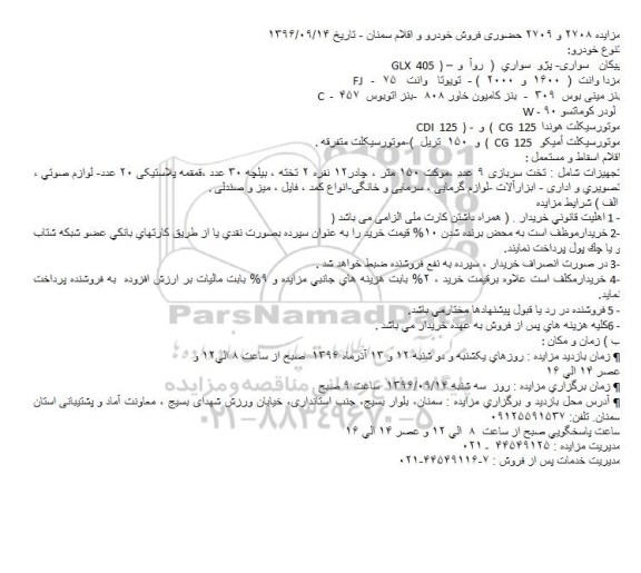 مزایده , مزایده حضوری فروش خودرو و اقلام 