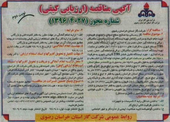 آگهی مناقصه , مناقصه گازرسانی به صنایع سطح استان - نوبت دوم