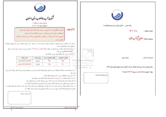 استعلام ,استعلام اصلاح شبکه آب 