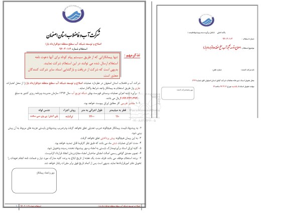 استعلام ,استعلام اصلاح و توسعه شبکه آب سطح منطقه 
