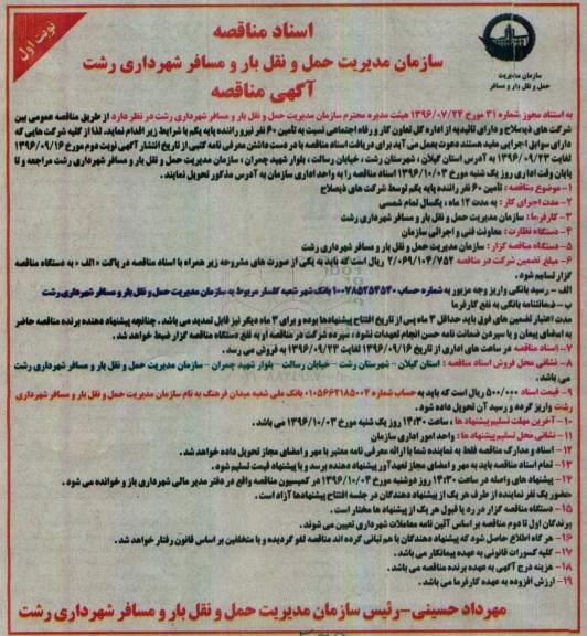 مناقصه ،مناقصه تامین 60 نفر نیرو راننده پایه یکم